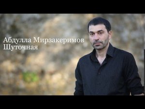 Абдулла Мирзакеримов - Шуточная