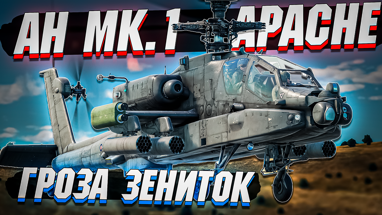 AH Mk.1 Apache БРИТАНСКИЙ контроль ЗЕНИТОК в War Thunder