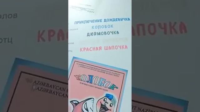 В Азербайджане любят русские сказки