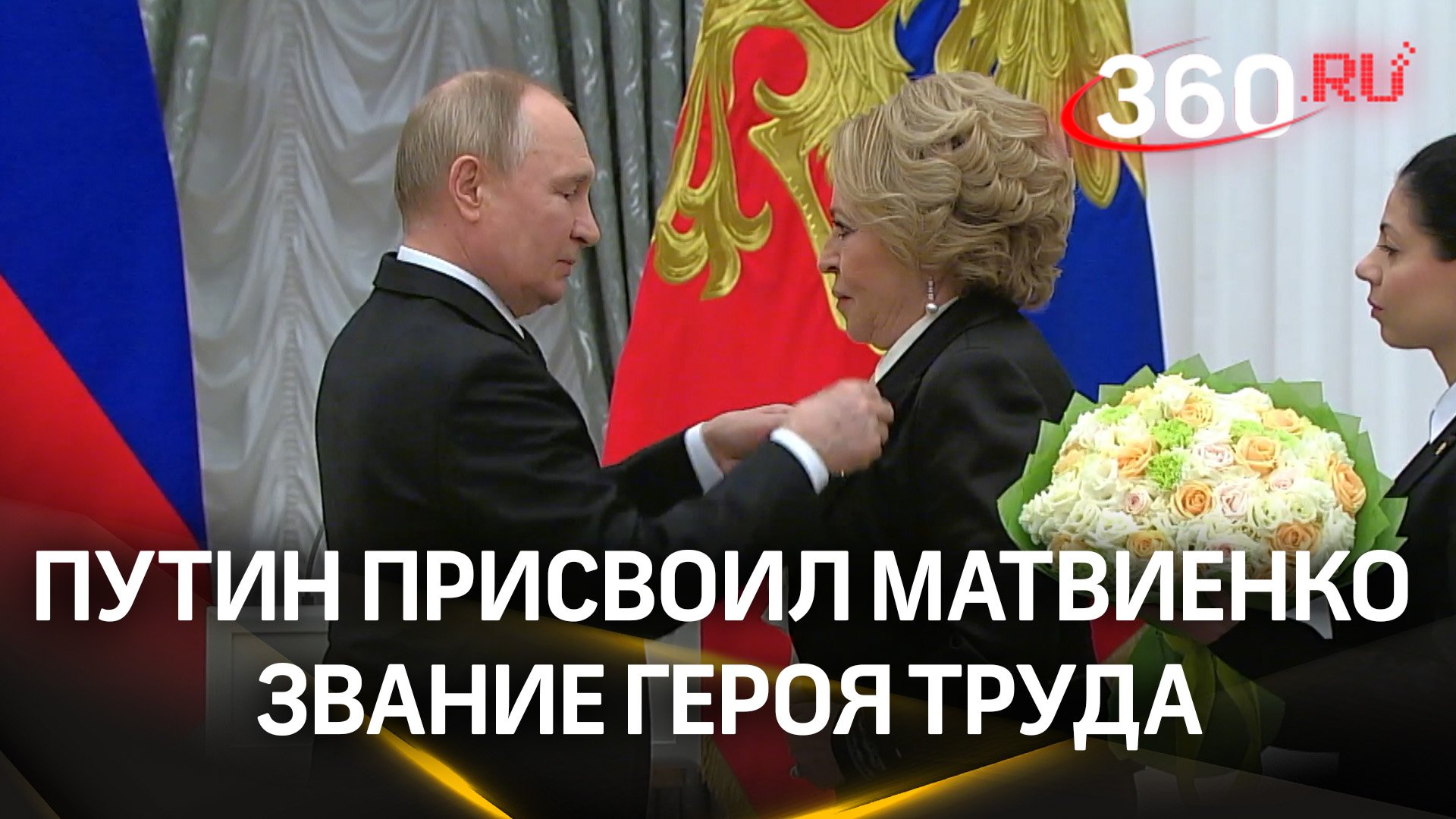 Новый Герой труда Валентина Матвиенко пообещала Путину работать как на передовой