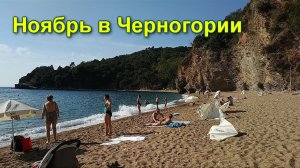Черногория в ноябре