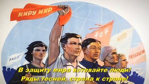 В защиту мира - In defense of peace (Soviet song)