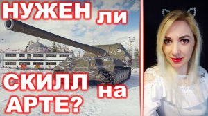 Нужен ли скилл на арте? ► Смотрим ваши реплеи!