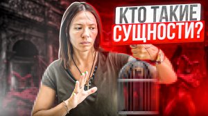 Кто такие сущности?