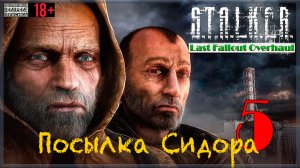 Посылка Сидора ☢ Last Fallout Overhaul / S.T.A.L.K.E.R #5