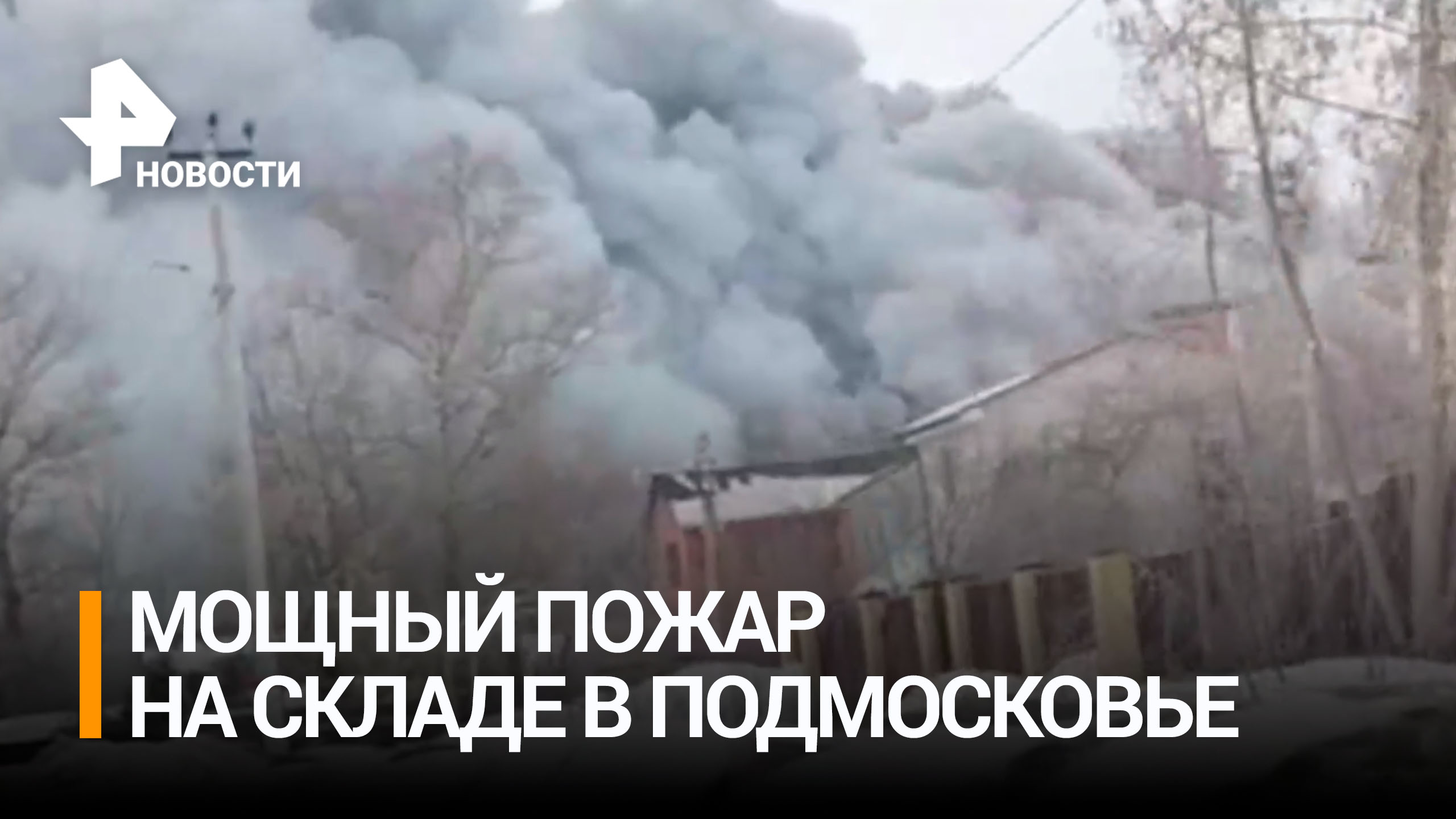 Все в дыму: сильный пожар начался на складе в Подмосковье