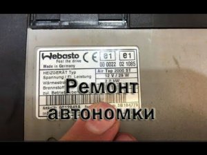 Ремонт автономки