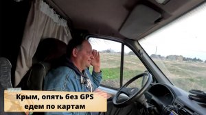 Куда делся GPS в Крыму. Путешествие по Крымскому полуострову на машине.