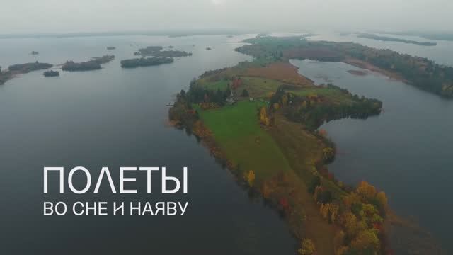 Полеты во сне и наяву