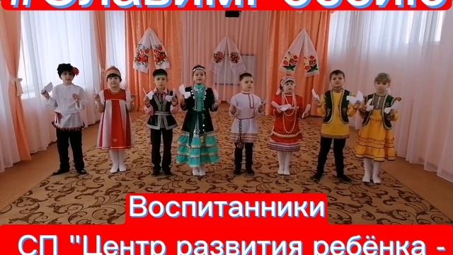 #СлавимРоссию Воспитанники подготовительной группы "Детский сад №14" (Рузаевский район)