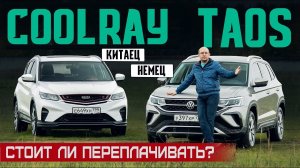 А есть ли разница? Новый Volkswagen Taos против китайца Geely Coolray. Подробный сравнительный тест