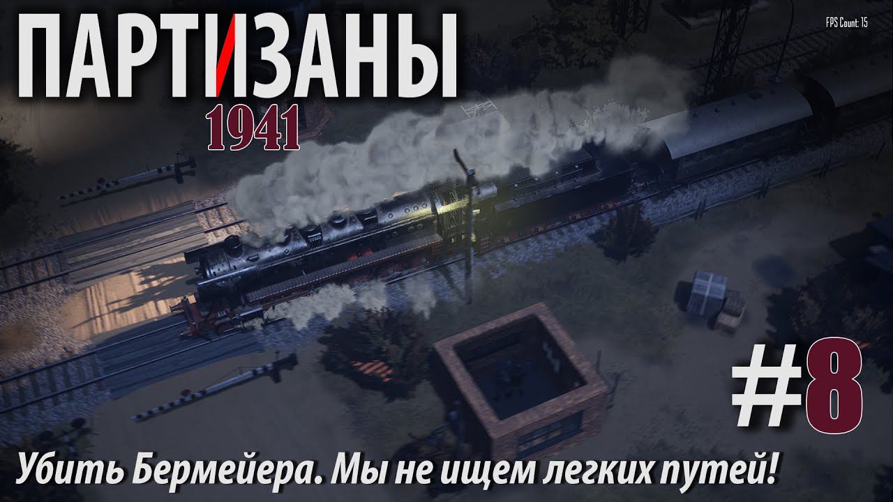 PARTISANS 1941: Убить Бирмейера. Мы не ищем легких путей! #8