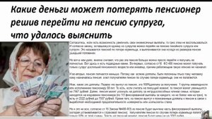 Какие деньги может потерять пенсионер решив перейти на пенсию супруга