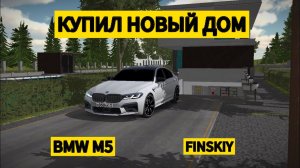 КУПИЛ НОВЫЙ ДОМ И BMW M5 F90 В CAR PARKING!!