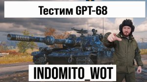 GPT-68 Китайское чудовище стрим WOT