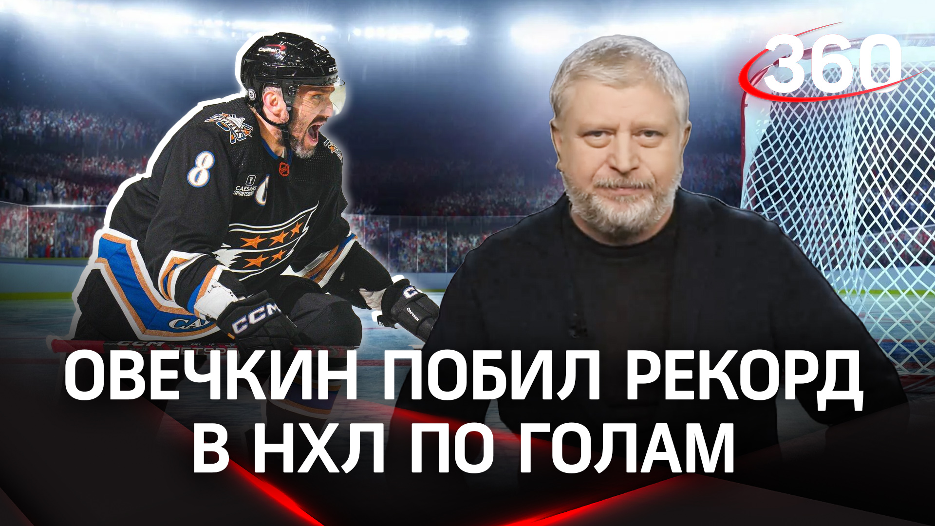 Александр Овечкин замахнулся на величайший рекорд НХЛ