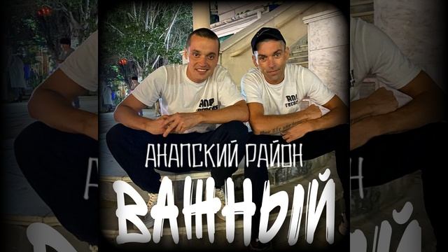 Анапский Район - Важно