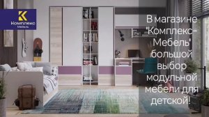 Приобретайте качественную мебель для Ваших детей в Магазине "Комплекс-Мебель"!