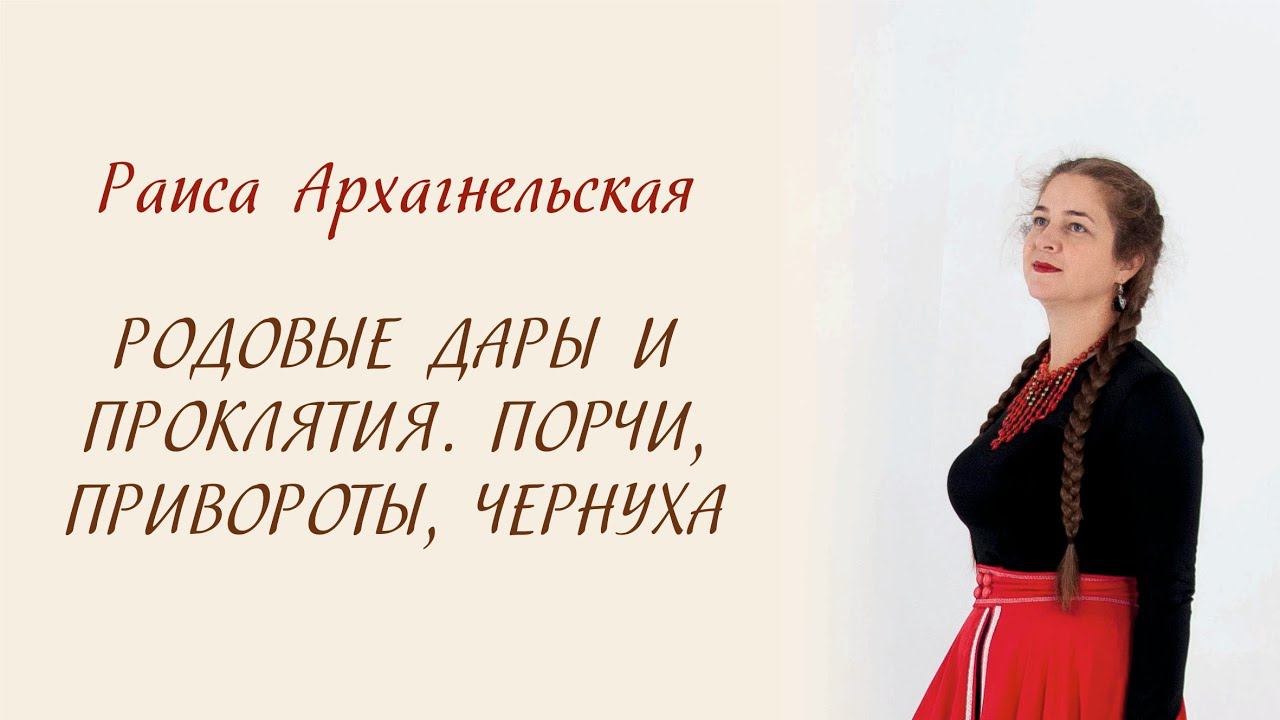 √7 #Эфир #рисование: Родовые дары, проклятия #порча, #сглаз, #приворот, чернуха. Раиса Архангельская