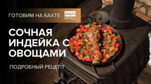 Сочная индейка и овощи по-грузински на дровяной печи