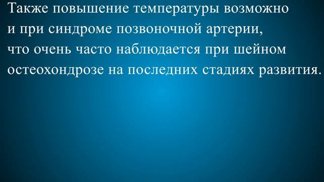 Температура при остеохондрозе шейного отдела