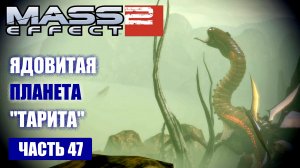 Mass Effect 2 прохождение - ОТКЛЮЧИТЬ РЕТРАНСЛЯТОР "КРОВАВОЙ СТАИ" (русская озвучка) #47