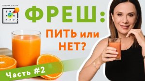 Фреш: пить или нет? Часть 2