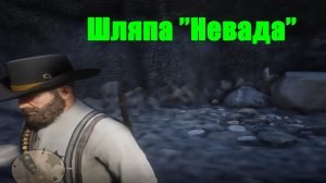Red Dead Redemption 2 - Шляпа "Невада"