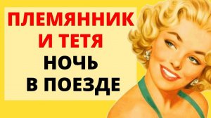сделали ЭТО в поезде / история из жизни