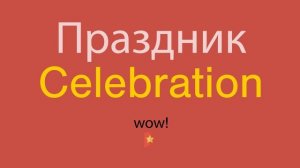 Праздник по-английски