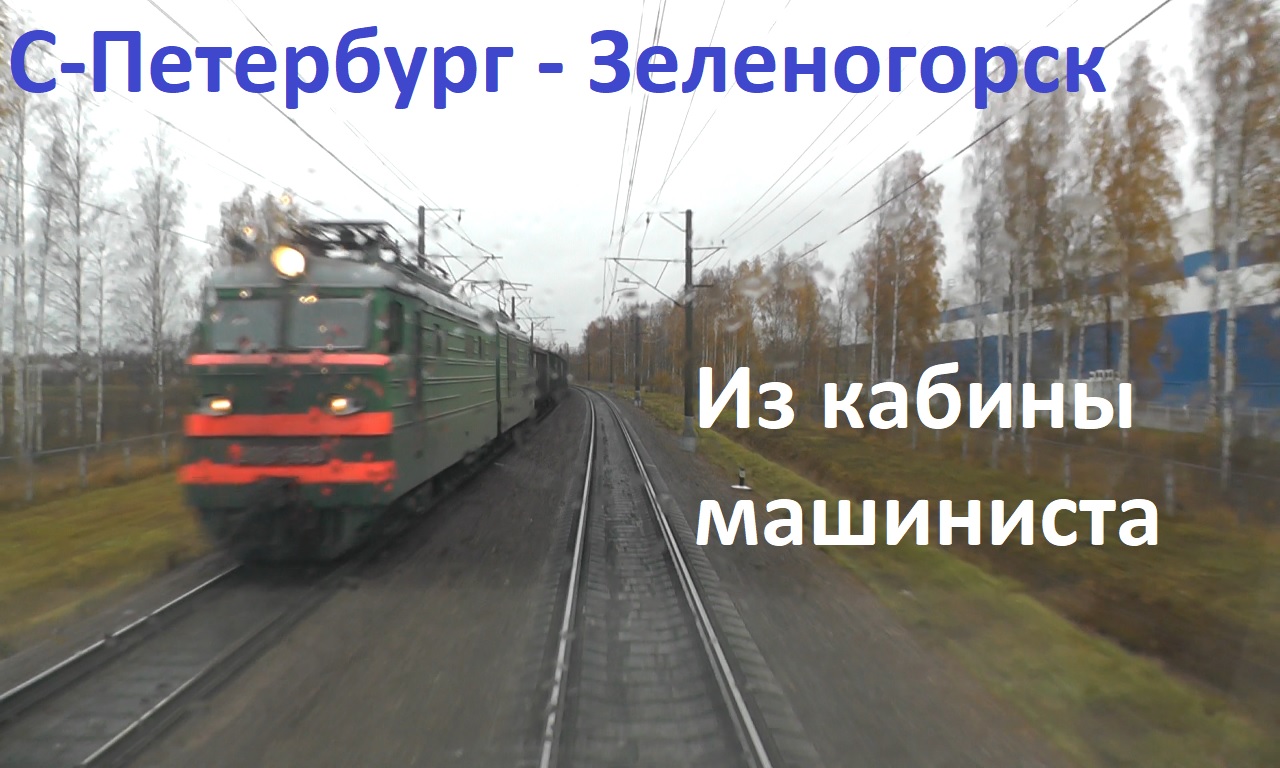 Электропоезд Петербург - Зеленогорск. Ж.Д Дибуны. Новосибирск Зеленогорск поезд. Канал поезда.