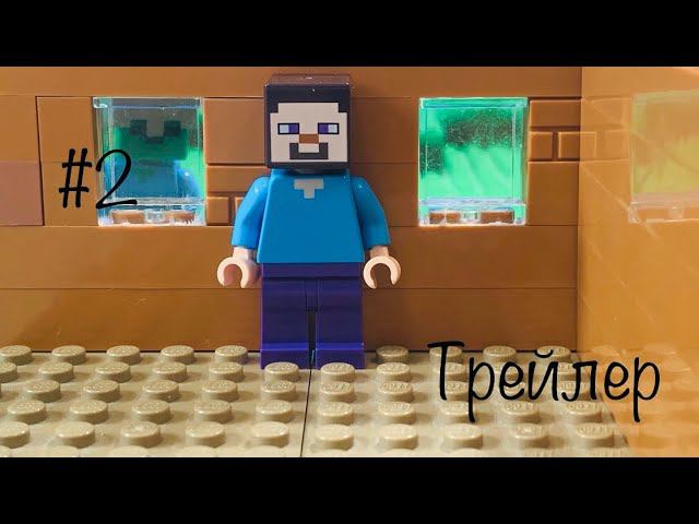 Трейлер 2 серии мульта лего Майнкрафт! Lego Minecraft анимация эпизод 2 трейлер