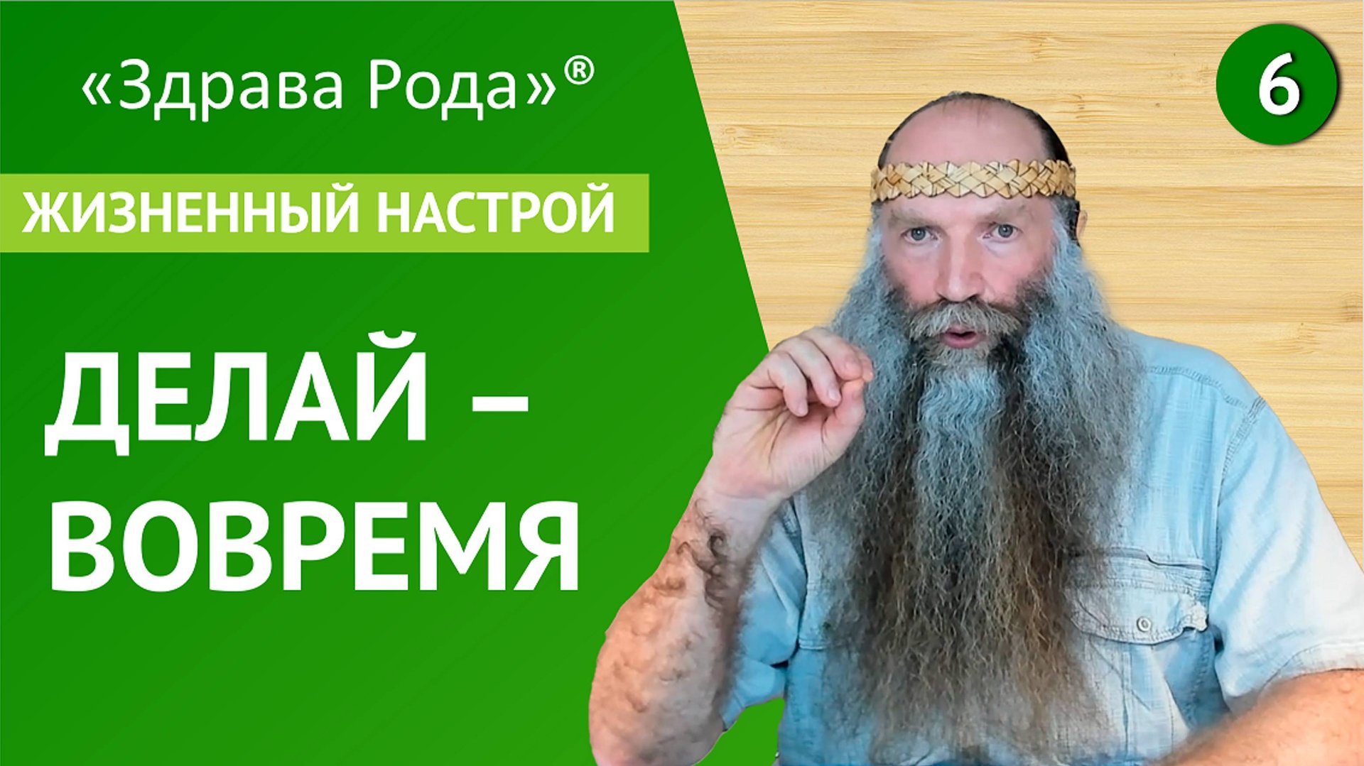 Делай - Своевременно | Жизненный настрой | Практика «Здрава Рода» смотреть онлайн