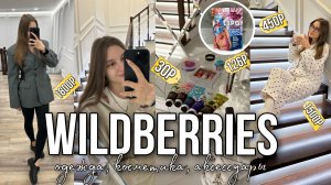 Распаковка с Wildberries и ozon | одежда, аксессуары, бюджетная косметика с wb | почти как SHEIN