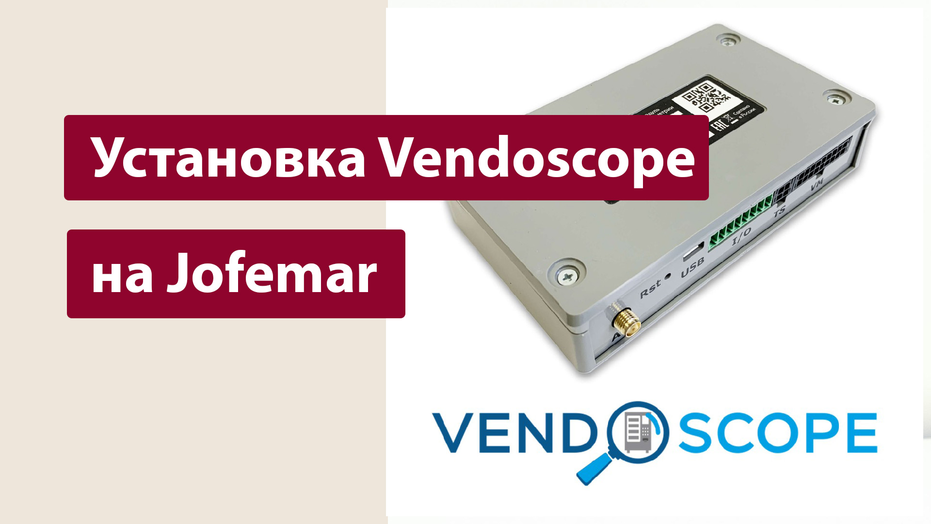 Установка модема Vendoscope на торговые автоматы Jofemar