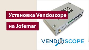 Установка модема Vendoscope на торговые автоматы Jofemar