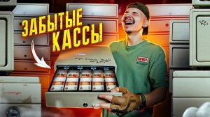 КУПИЛ Забытые КАССЫ из Магазина НА АУКЦИОНЕ! Сколько там ДЕНЕГ?