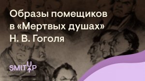 Образы помещиков в «Мёртвых душах» Н. В. Гоголя | Литература с Вилей Брик | ЕГЭ 2023 | SMITUP