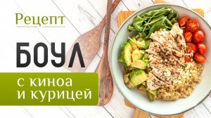 Сбалансированный ПП ужин ｜ Боул из киноа с курицей и вкуснейшей заправкой ?