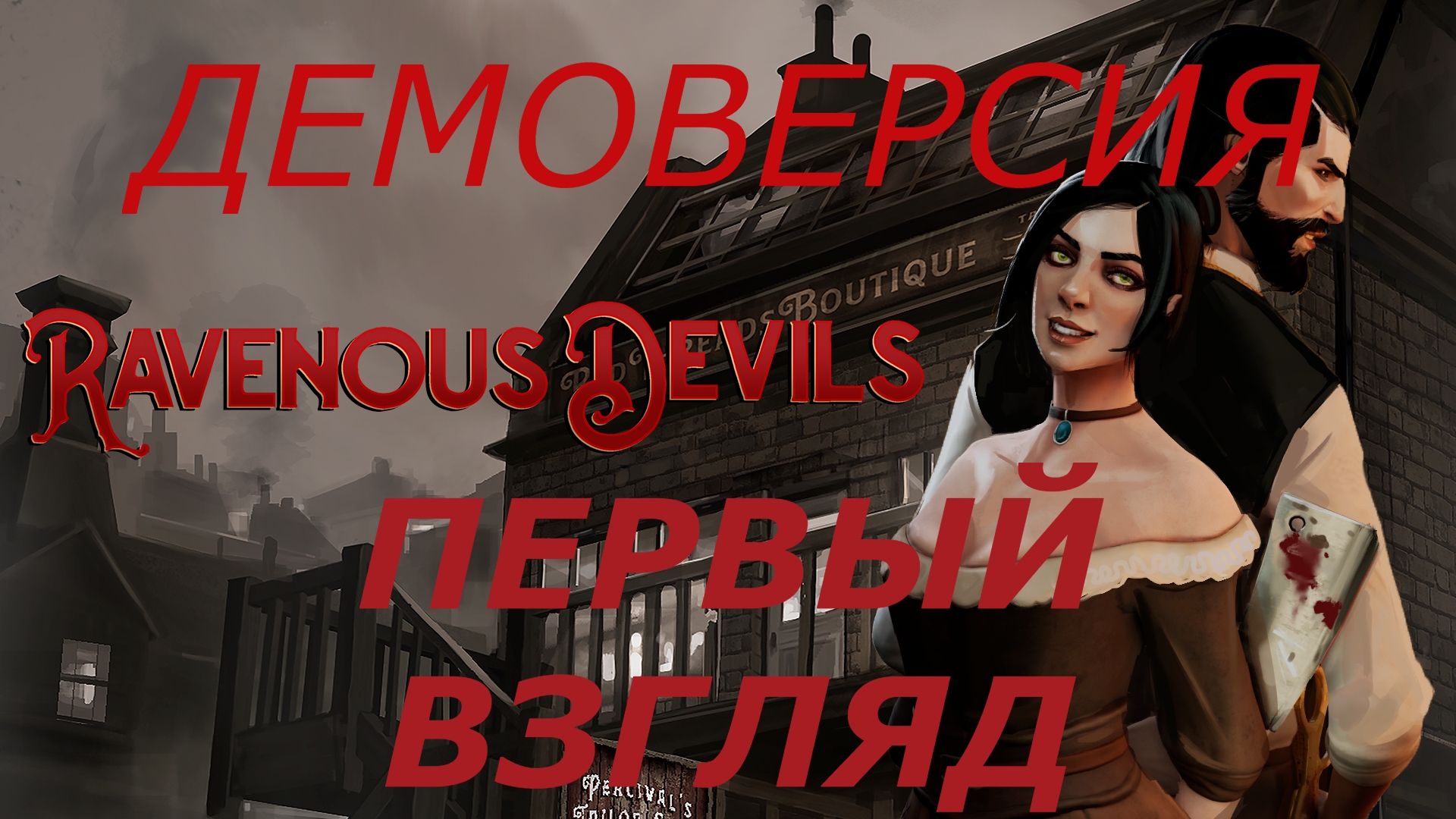 ПЕРВЫЙ ВЗГЛЯД ► ДЕМО ► RAVENOUS DEVILS (PC/MAX SETTINGS, ULTRAWIDE)