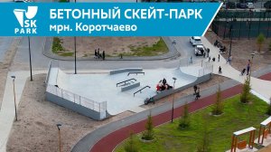 Бетонный скейт парк в Коротчаево / CONCRETE SKATEPARK IN KOROTCHAEVO