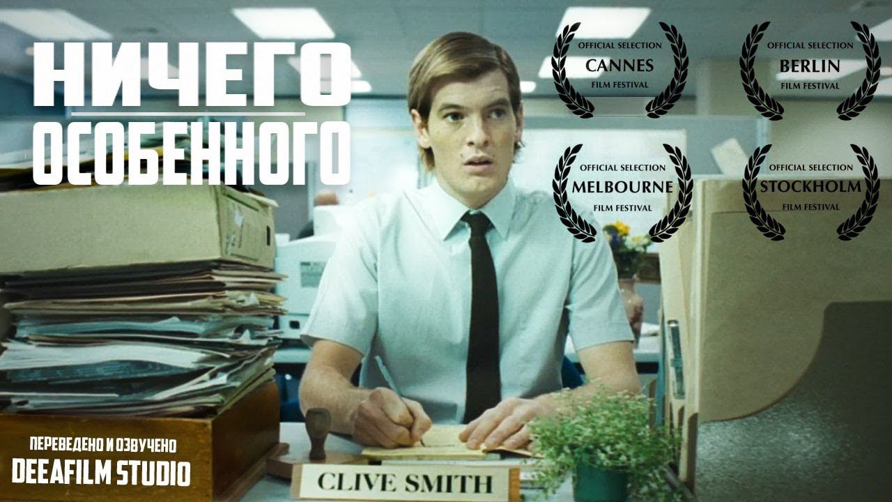 Короткометражка «Ничего особенного» | Озвучка DeeAFilm