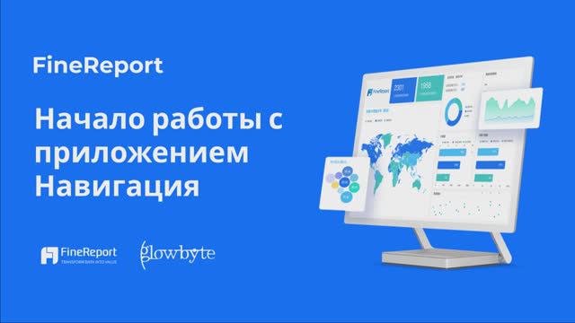 Обучение FineReport 11. Урок 1. Начало работы. Навигация