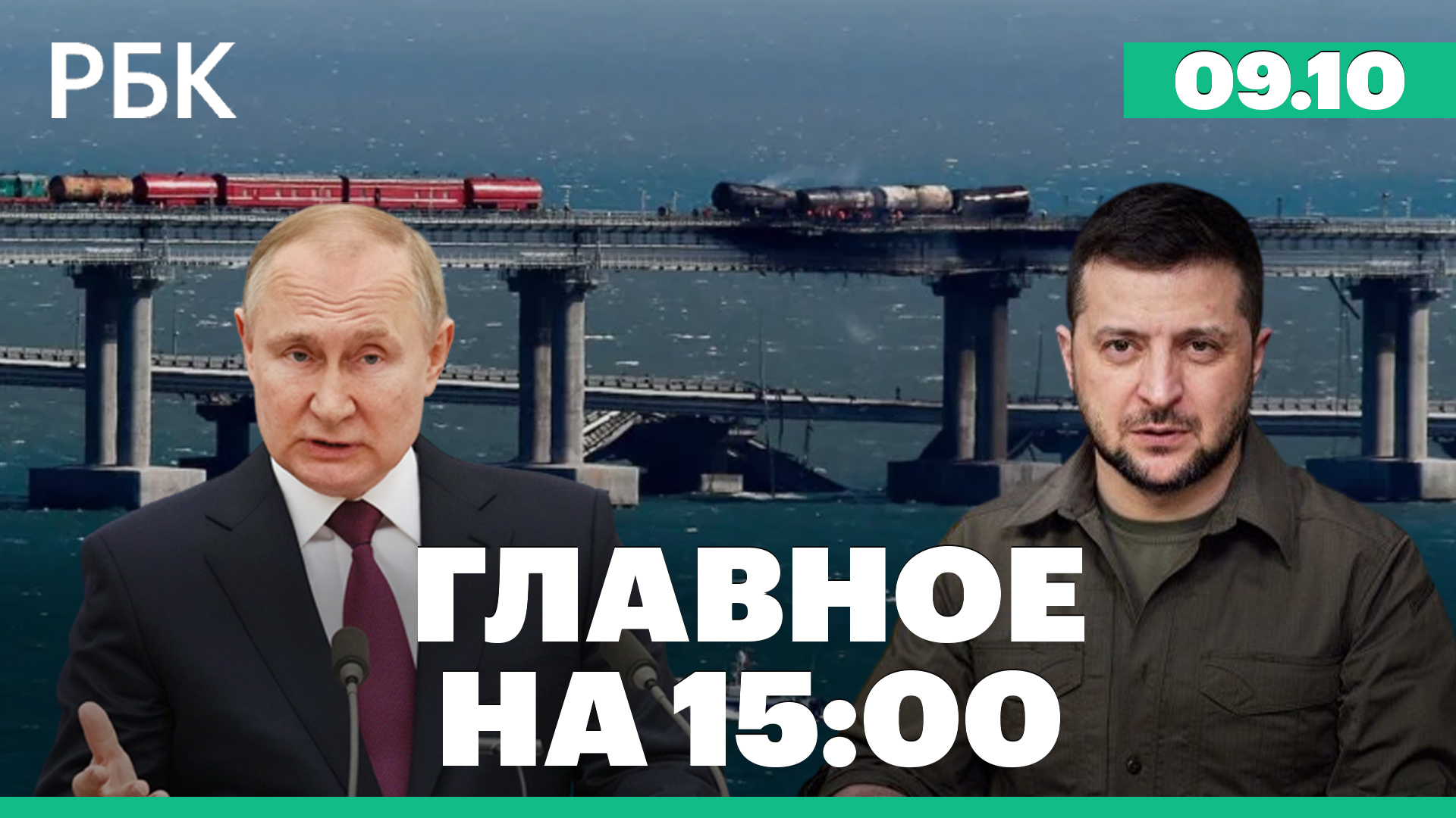 Расследование теракта на Крымском мосту. Восстановление движения. Падение ВВП Украины на треть