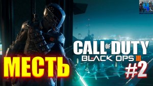 Call of Duty Black Ops 3/Обзор/Полное прохождение#2/Месть