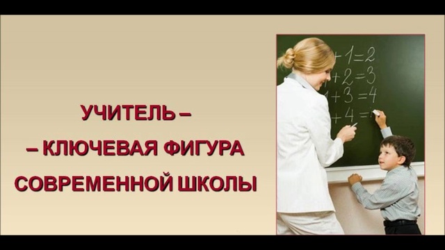 Учитель!