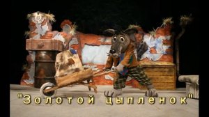 Театр кукол "Барабашка", анонс спектакля "Золотой цыпленок"