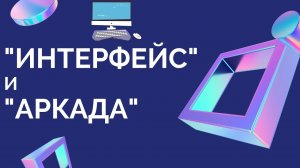 Клуб юных программистов "Интерфейс". Клуб юных программистов "Аркада"