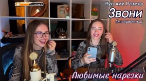 Русский Размер - Звони 👩🦰➡️📞 (эксперименты)