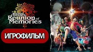 ИГРОФИЛЬМ One Piece Odyssey DLC Reunion Of Memories ( катсцены, русские субтитры)  без комментариев
